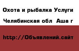 Охота и рыбалка Услуги. Челябинская обл.,Аша г.